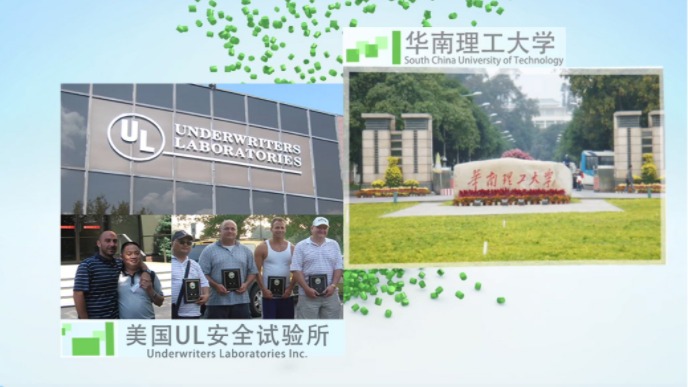 合作科研院所：华南理工大学，与美国UL安全试验所互访