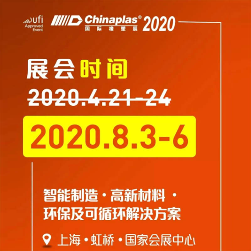 展会延期 || CHINAPLAS 2020 国际橡塑展将于8月3日-6日上海举行