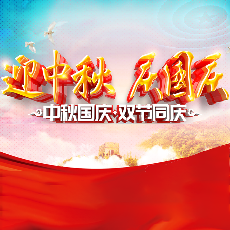 迎中秋·庆国庆 || letou官网化学预祝各位同仁佳节团圆、幸福安康！