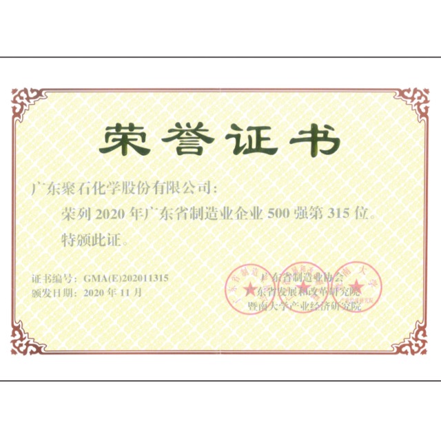 热烈：豯etou官网化学荣获“2020年广东省制造业企业500强”称号！