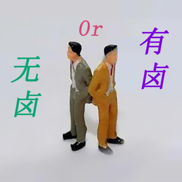 阻燃pp是选无卤还是有卤呢？