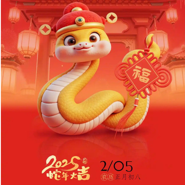 「蛇年开工大吉」金蛇纳福，万象启新
