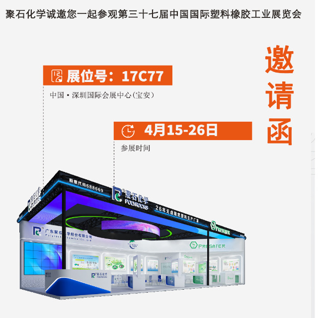 letou官网化学诚邀您一起参观第三十七届中国国际塑料橡胶工业展览会